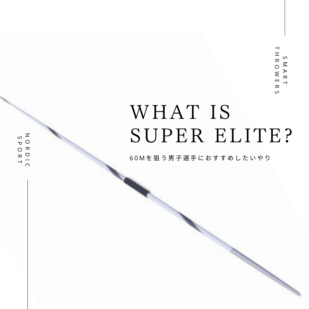6.やり投げ やり スーパーエリート 800 NXS ATC （男子用） – Smart