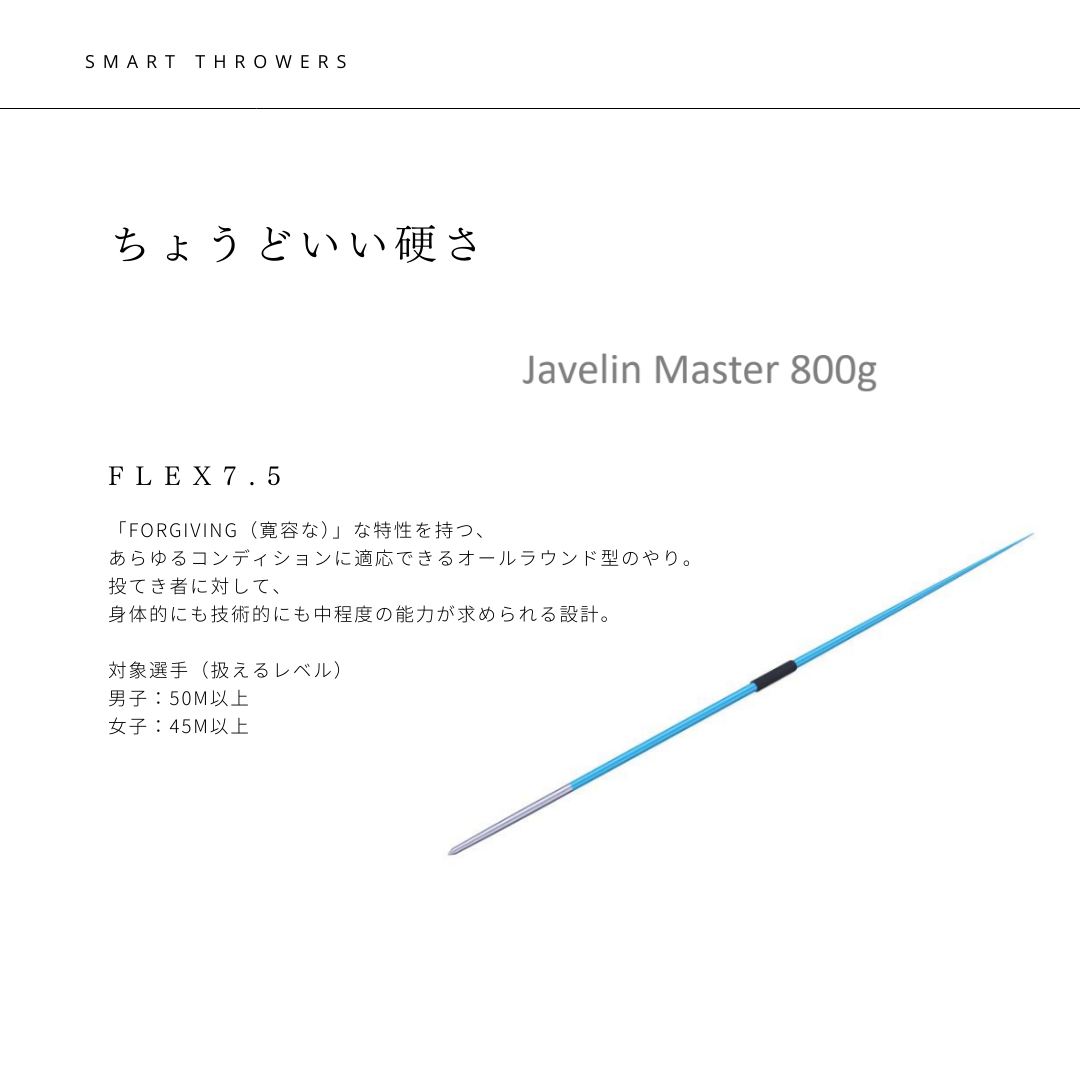 7.やり投げ やり ノルディック マスター 800 flex7.5  （男子用）JAAF検定済み